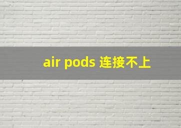 air pods 连接不上